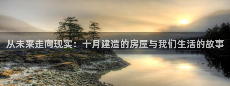 先锋娱乐注册：从未来走向现实：十月建造的房屋与我们生活的故事