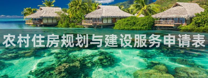 先锋娱乐官网：农村住房规划与建设服务申请表