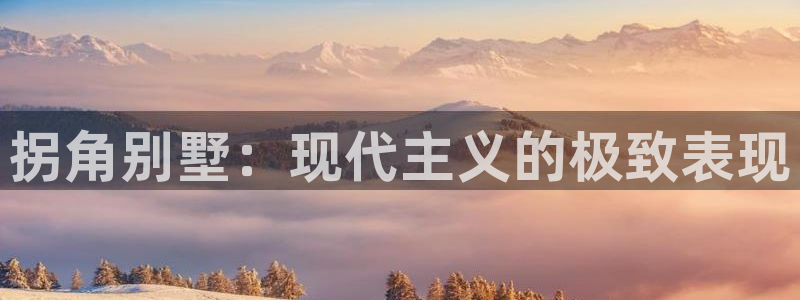 娱乐急先锋李诞甄子丹：拐角别墅：现代主义的极致表现