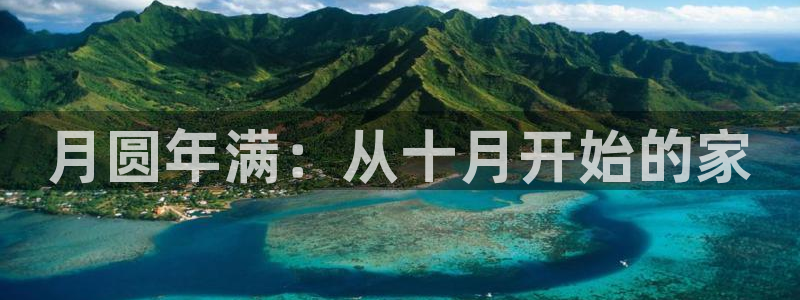 先锋娱乐管理集团怎么样：月圆年满：从十月开始的家