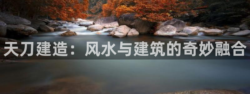 先锋娱乐游戏大厅下载：天刀建造：风水与建筑的奇妙融合