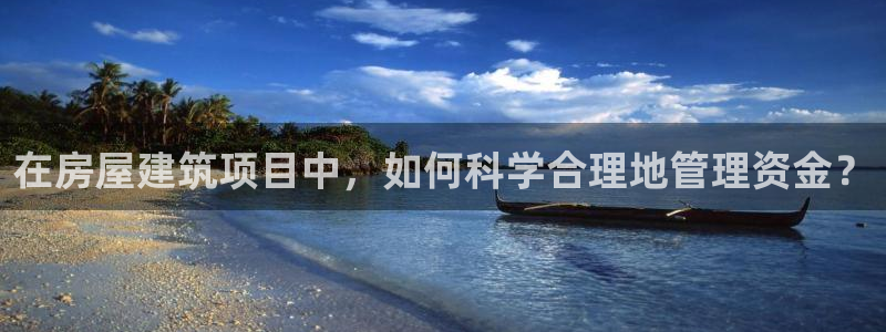 先锋娱乐管理集团：在房屋建筑项目中，如何科学合理地管理资金？