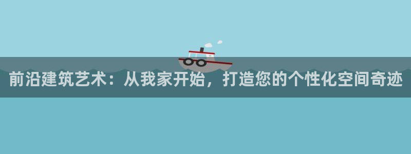 先锋娱乐场所：前沿建筑艺术：从我家开始，打造您的个性化空间奇迹