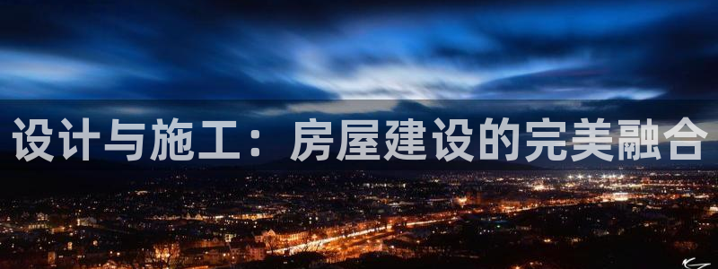 大连先锋娱乐：设计与施工：房屋建设的完美融合