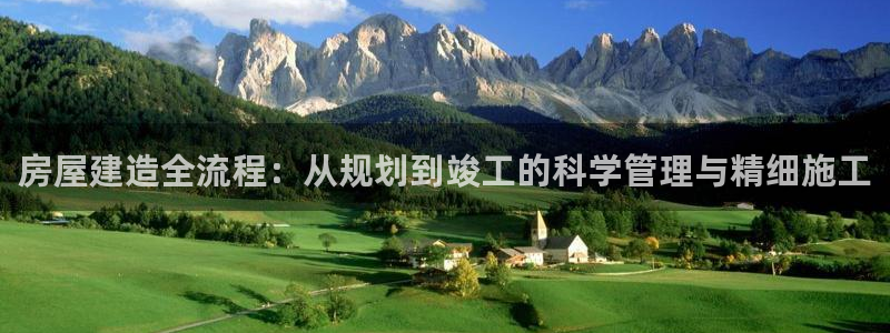 先锋娱乐游戏大厅下载：房屋建造全流程：从规划到竣工的科学管理与精细施工