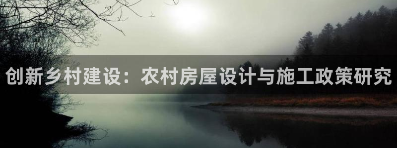 先锋娱乐登录：创新乡村建设：农村房屋设计与施工政策研究