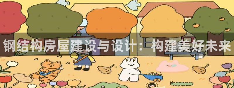 先锋 娱乐：钢结构房屋建设与设计：构建美好未来