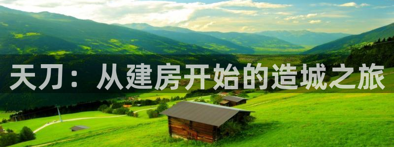 亚洲先锋娱乐招股：天刀：从建房开始的造城之旅