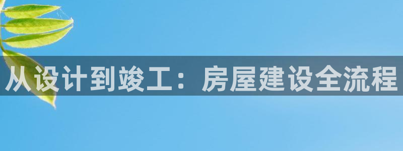先锋娱乐在线：从设计到竣工：房屋建设全流程