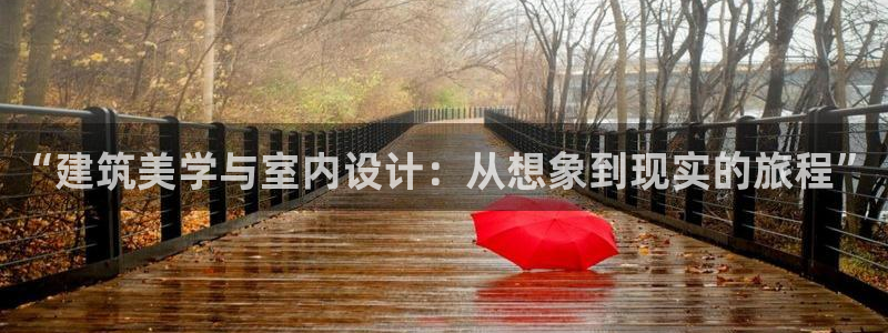 先锋娱乐热点：“建筑美学与室内设计：从想象到现实的旅程”