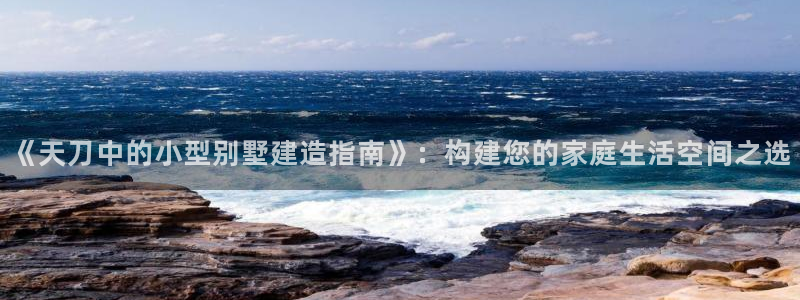 先锋互动娱乐：《天刀中的小型别墅建造指南》：构建您的家庭生活空间之选