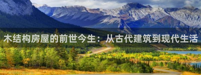 先锋娱乐简介图片：木结构房屋的前世今生：从古代建筑到现代生活