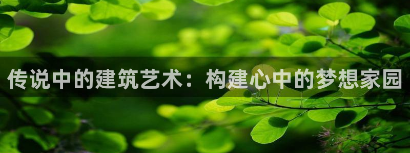 先锋娱乐情报：传说中的建筑艺术：构建心中的梦想家园