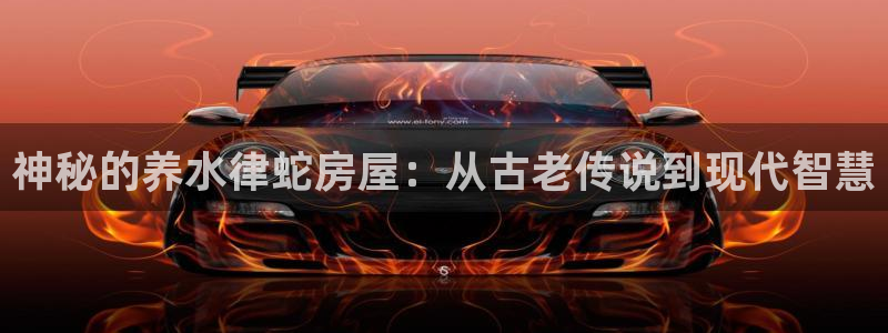 先锋娱乐上分：神秘的养水律蛇房屋：从古老传说到现代智慧
