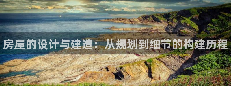 吉林先锋娱乐：房屋的设计与建造：从规划到细节的构建历程