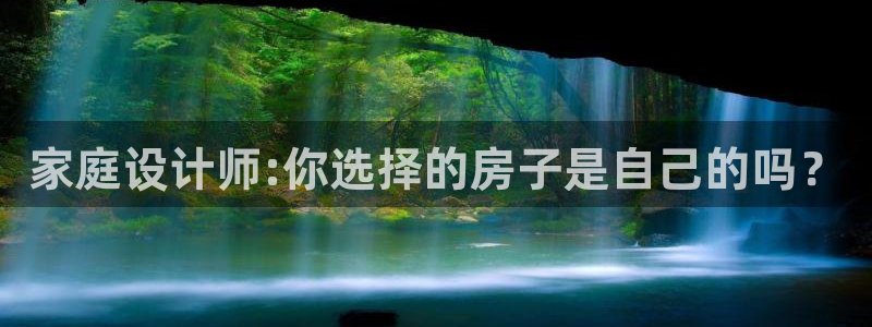 先锋娱乐上分：家庭设计师:你选择的房子是自己的吗？