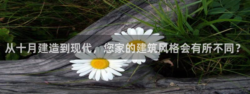 先锋娱乐中国：从十月建造到现代，您家的建筑风格会有所不同？