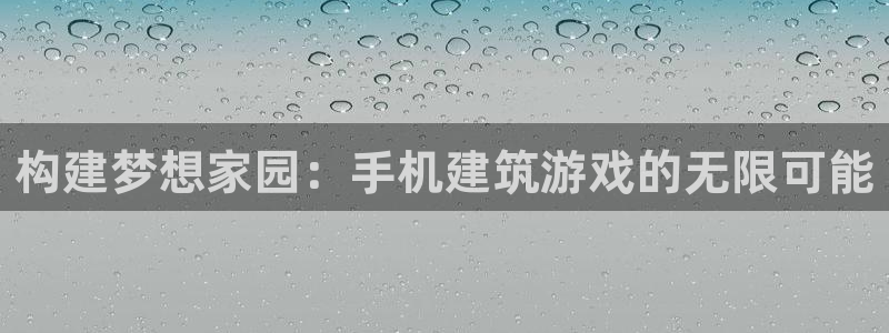 先锋娱乐会所地址：构建梦想家园：手机建筑游戏的无限可能