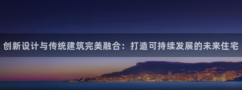先锋娱乐手机：创新设计与传统建筑完美融合：打造可持续发展的未来住宅