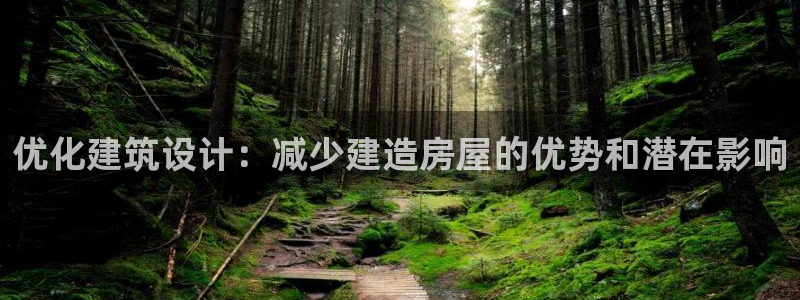 先锋娱乐资讯：优化建筑设计：减少建造房屋的优势和潜在影响