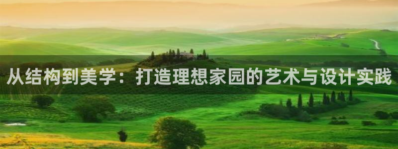 先锋娱乐在哪下载：从结构到美学：打造理想家园的艺术与设计实践