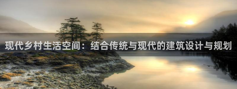 先锋娱乐社：现代乡村生活空间：结合传统与现代的建筑设计与规划