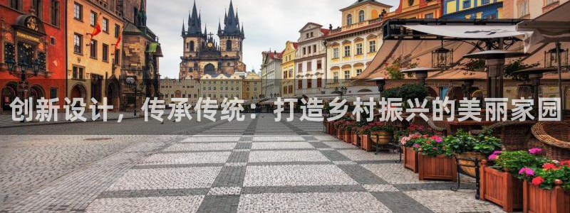 先锋娱乐快讯：创新设计，传承传统：打造乡村振兴的美丽家园