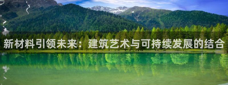 时代先锋娱乐：新材料引领未来：建筑艺术与可持续发展的结合
