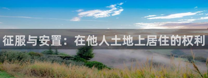 先锋娱乐侠：征服与安置：在他人土地上居住的权利