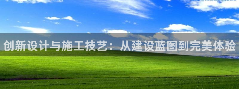 怎么下载先锋娱乐大厅：创新设计与施工技艺：从建设蓝图到完美体验