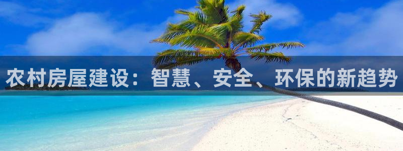 先锋娱乐电话：农村房屋建设：智慧、安全、环保的新趋势