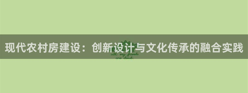 先锋娱乐系统：现代农村房建设：创新设计与文化传承的融合实践
