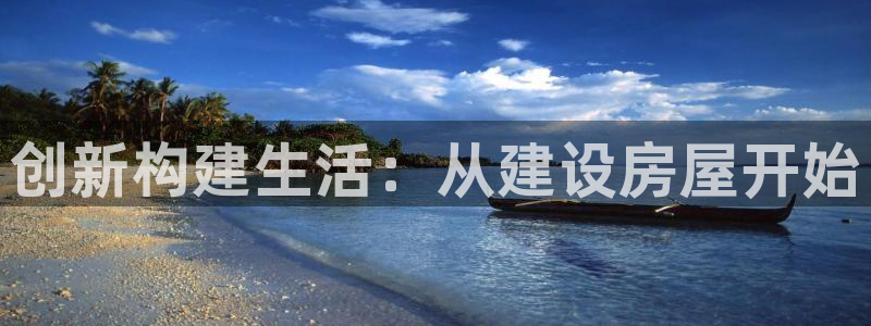 先锋娱乐俱乐部：创新构建生活：从建设房屋开始