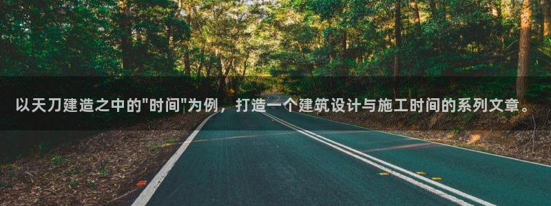 先锋娱乐汇：以天刀建造之中的\