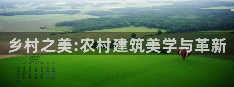 先锋娱乐邀请码多少位啊：乡村之美:农村建筑美学与革新