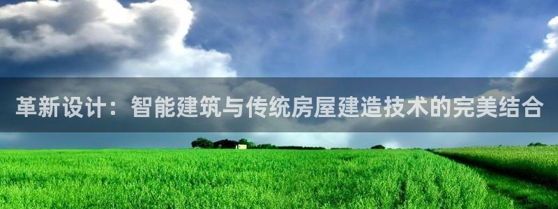 先锋方舟娱乐集团：革新设计：智能建筑与传统房屋建造技术的完美结合