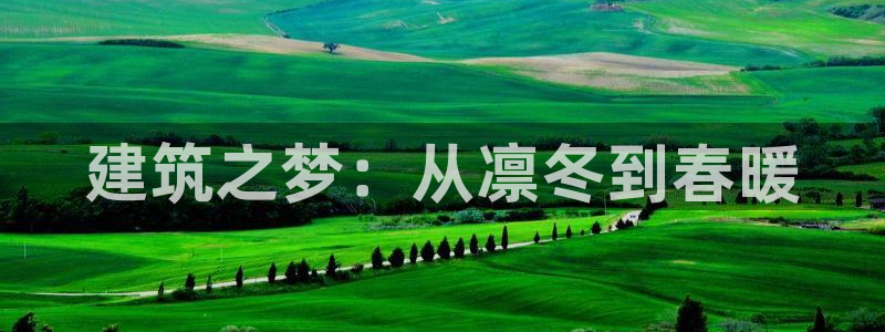 先锋娱乐快讯：建筑之梦：从凛冬到春暖