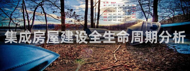 贵州先锋娱乐：集成房屋建设全生命周期分析