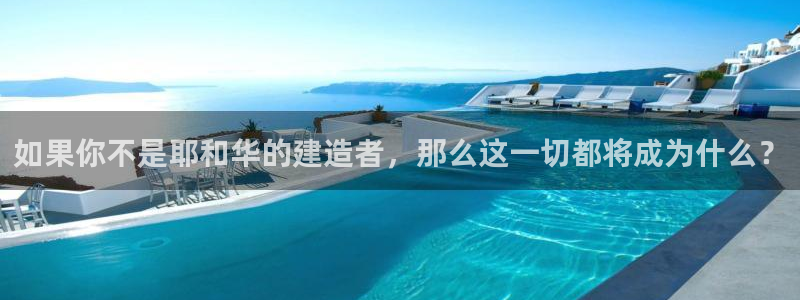 先锋娱乐网67xf：如果你不是耶和华的建造者，那么这一切都将成为什么？