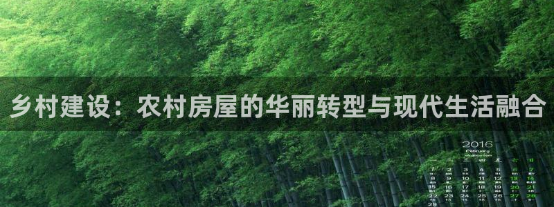 先锋娱乐：乡村建设：农村房屋的华丽转型与现代生活融合