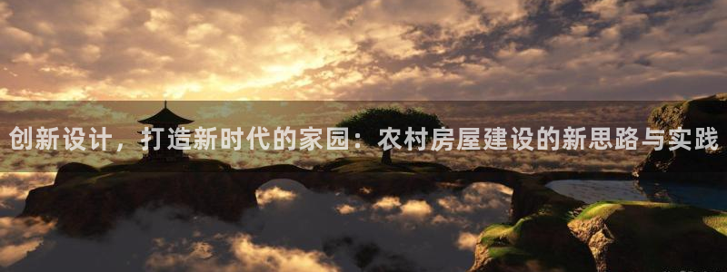 先锋娱乐币：创新设计，打造新时代的家园：农村房屋建设的新思路与实践