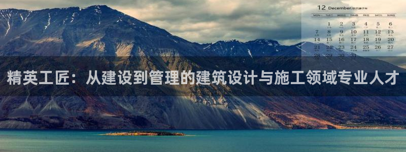 先锋娱乐扑克：精英工匠：从建设到管理的建筑设计与施工领域专业人才