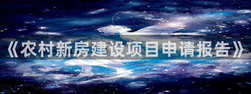 先锋娱乐资讯：《农村新房建设项目申请报告》
