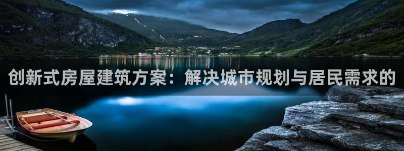 先锋娱乐快讯：创新式房屋建筑方案：解决城市规划与居民需求的