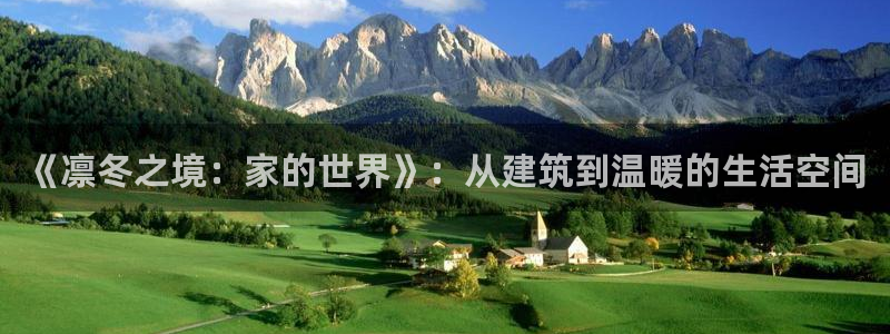 先锋方舟娱乐集团：《凛冬之境：家的世界》：从建筑到温暖的生活空间