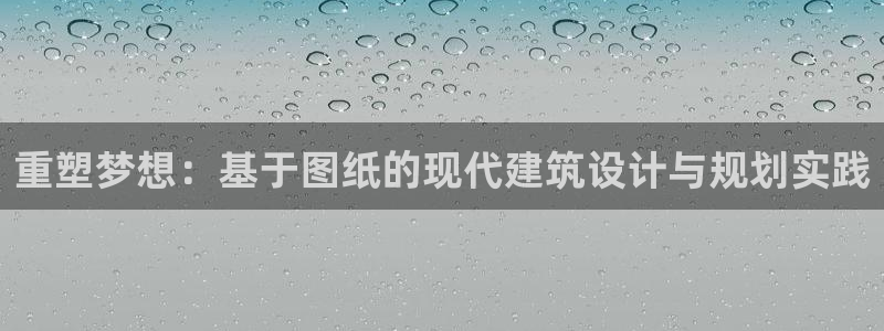 先锋娱乐传媒：重塑梦想：基于图纸的现代建筑设计与规划实践