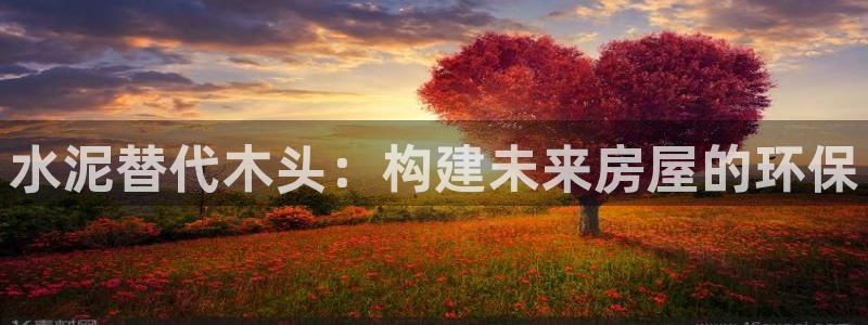 先锋娱乐上分：水泥替代木头：构建未来房屋的环保