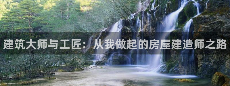 先锋娱乐股票：建筑大师与工匠：从我做起的房屋建造师之路