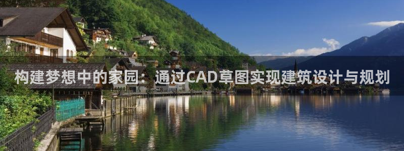 先锋国际娱乐：构建梦想中的家园：通过CAD草图实现建筑设计与规划