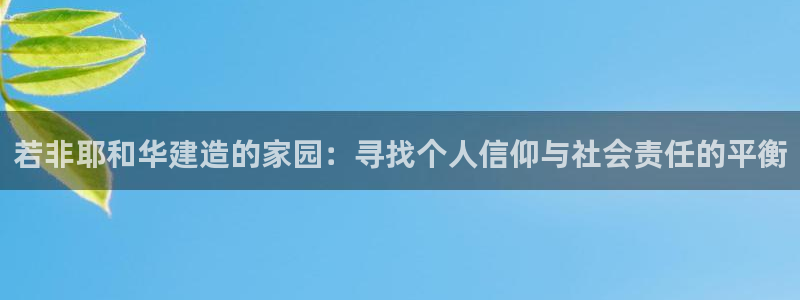 先锋娱乐理财logo：若非耶和华建造的家园：寻找个人信仰与社会责任的平衡